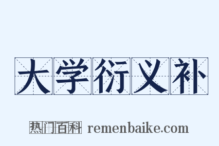 大学衍义补是什么意思的图片